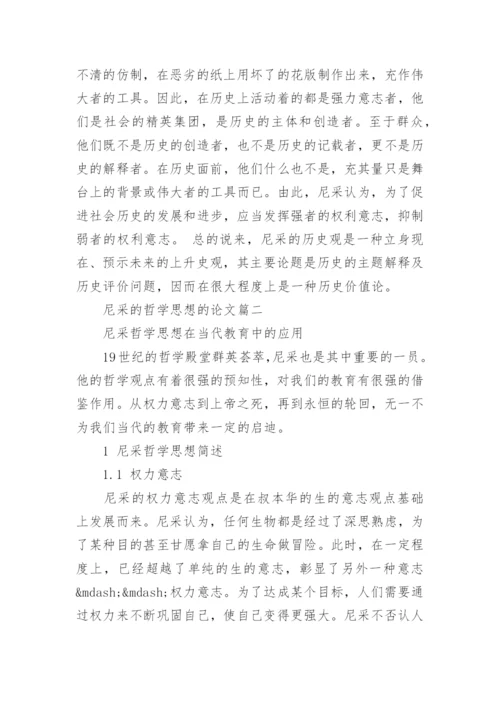 尼采的哲学思想的论文.docx