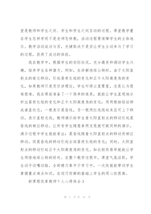 新课程改革教师个人心得体会优选范文【10篇】.docx