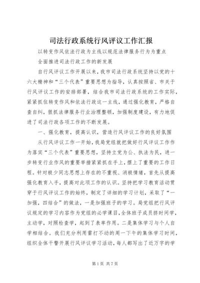 司法行政系统行风评议工作汇报 (8).docx