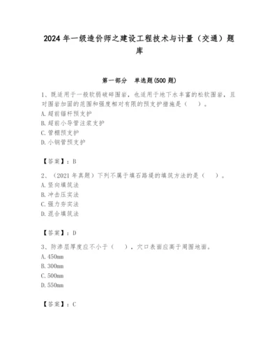 2024年一级造价师之建设工程技术与计量（交通）题库含答案【综合题】.docx