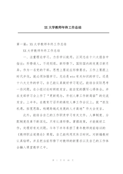 XX大学教师年终工作总结.docx