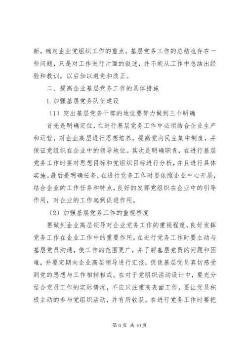 新形势做好党务工作心得体会范文.docx