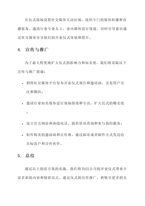 企业开业仪式创意方案