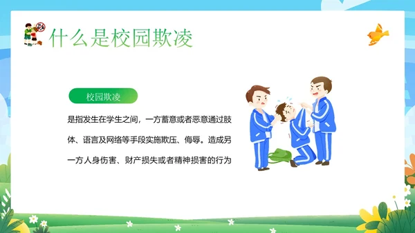 拒绝校园欺凌校园暴力校园霸凌主题班会PPT课件