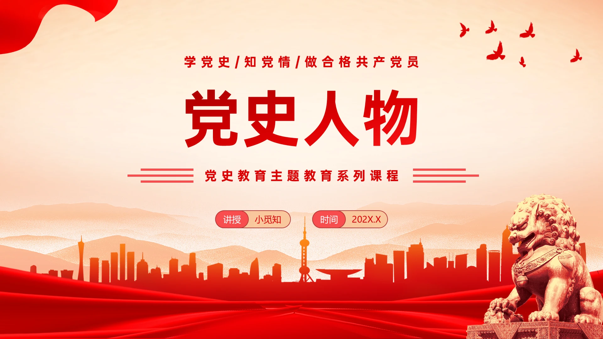 党建建党节红色水墨背景党史人物学习PPT课件