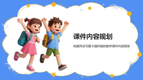 蓝色卡通风教学课件PPT模板