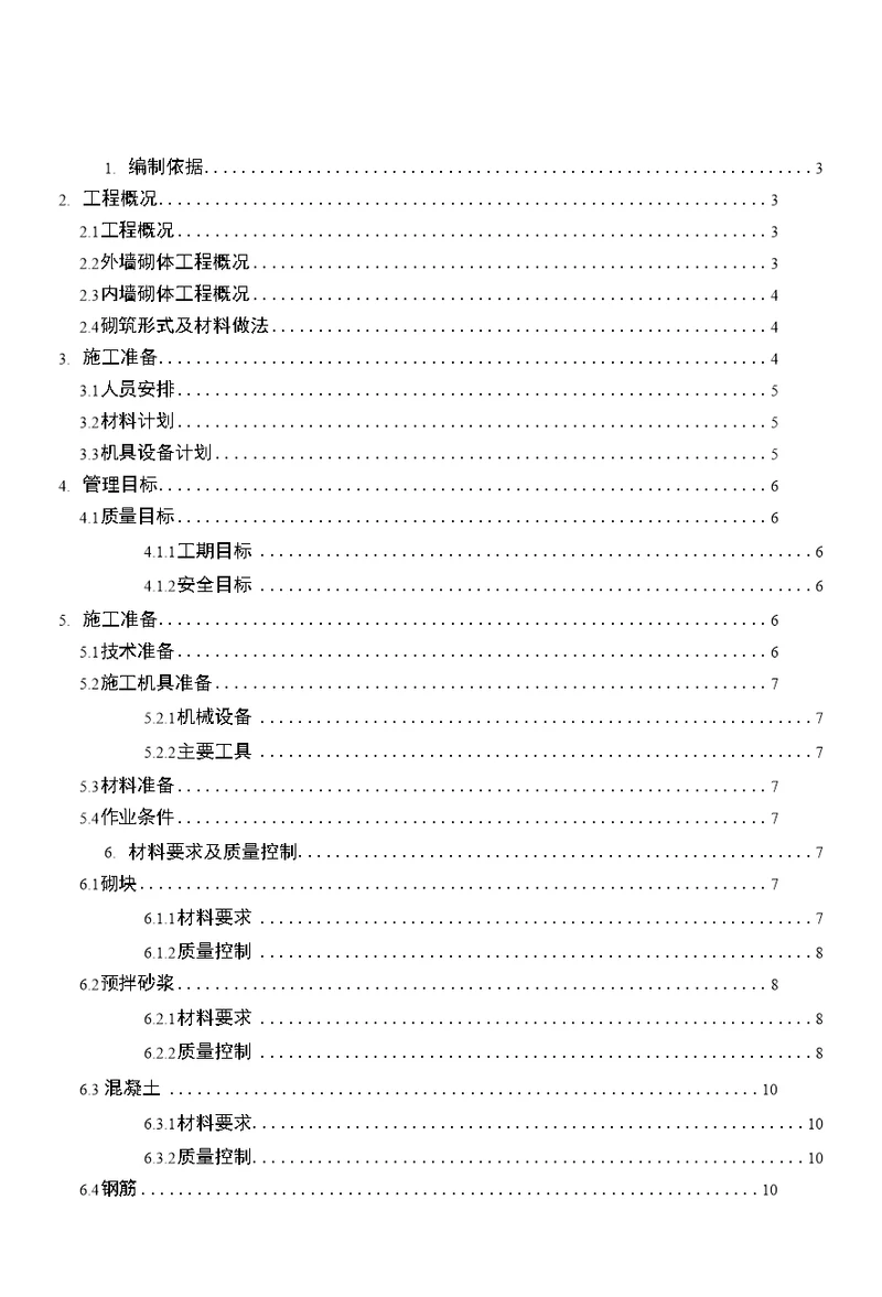 1.编制依据32.工程概况32.1工程概况32.2外墙砌体工程概况32.3内墙砌体工程