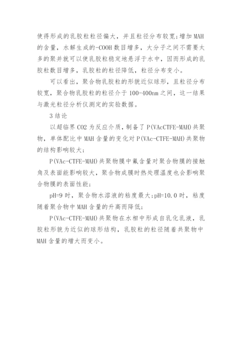 简谈PVAcCTFEMAH共聚物的性能研究论文.docx