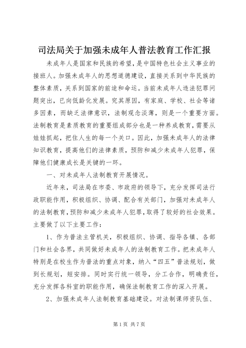 司法局关于加强未成年人普法教育工作汇报_1.docx