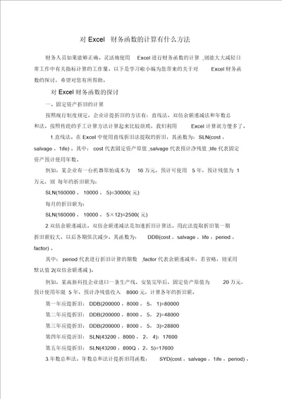 对Excel财务函数的计算有什么方法