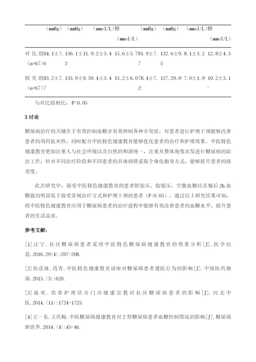 中医特色健康教育对糖尿病患者的干预效果分析.docx