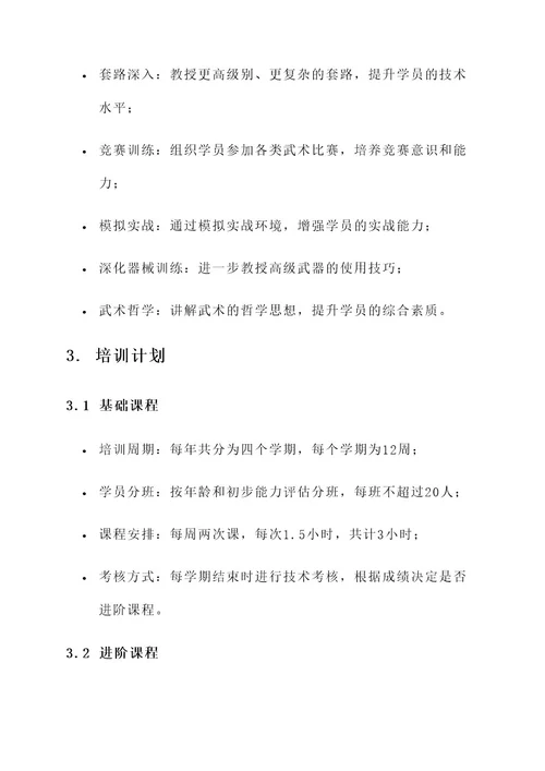 武术培训学校方案