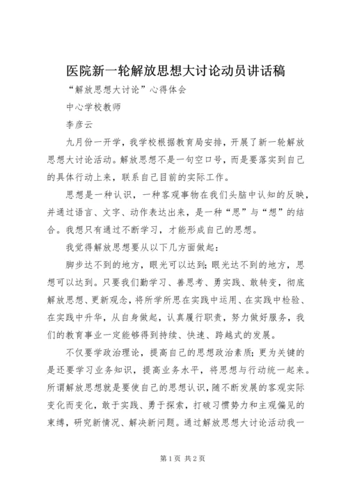 医院新一轮解放思想大讨论动员讲话稿 (5).docx