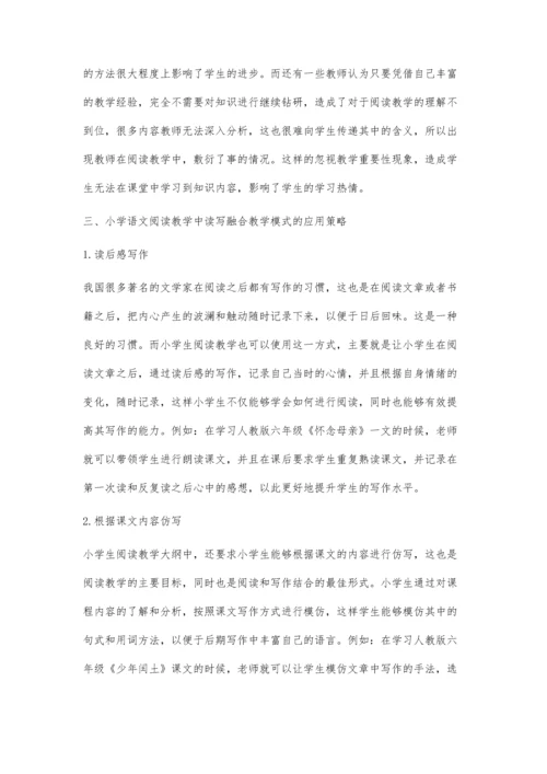 读写融合背景下的小学语文阅读教学策略分析.docx