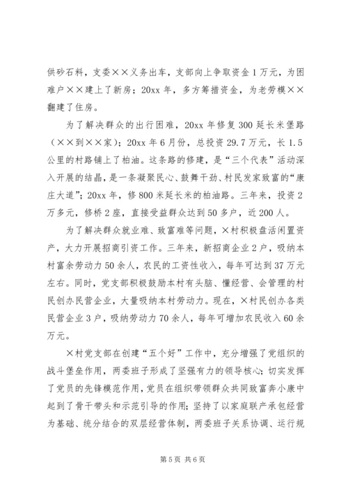 建设社会主义新农村先进村党支部事迹材料 (2).docx