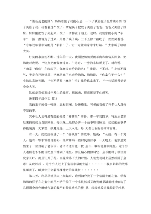 趣事四年级作文锦集5篇.docx