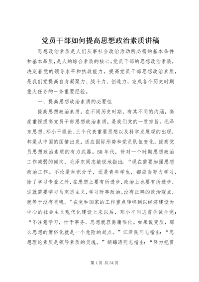 党员干部如何提高思想政治素质讲稿.docx