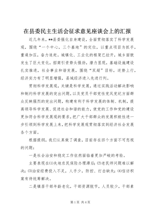 在县委民主生活会征求意见座谈会上的汇报 (3).docx