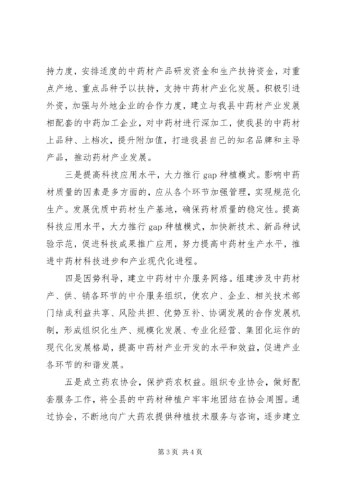 县药材产业发展形势调研报告_1.docx