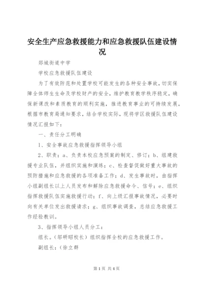 安全生产应急救援能力和应急救援队伍建设情况 (2).docx