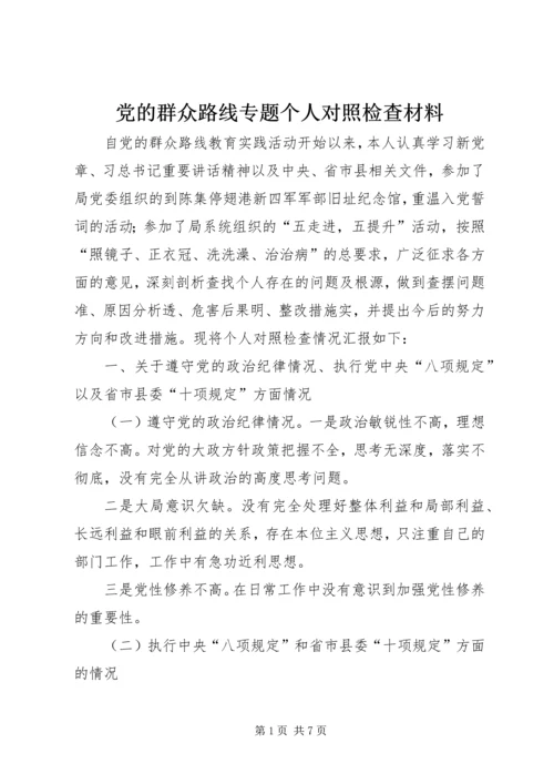 党的群众路线专题个人对照检查材料.docx