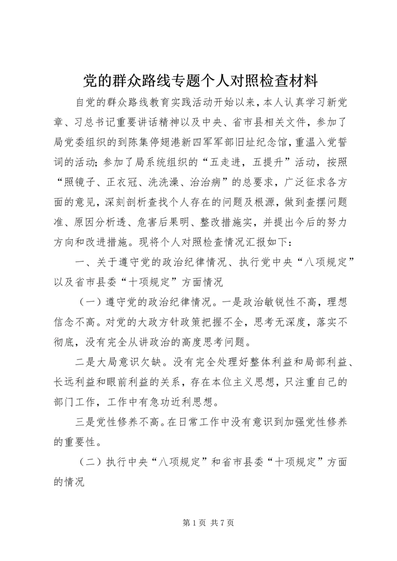 党的群众路线专题个人对照检查材料.docx