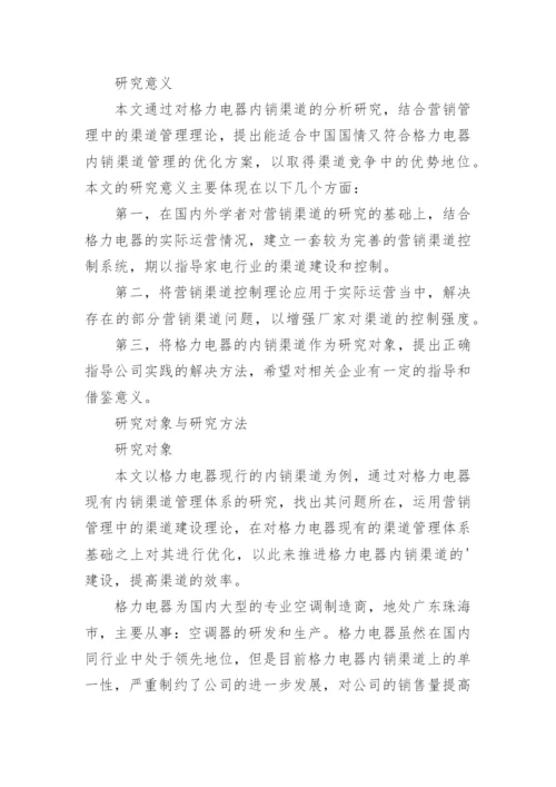 市场营销专业论文开题报告精编.docx