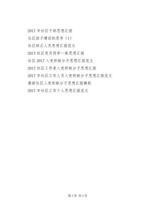 社区思想汇报XX年5月.docx