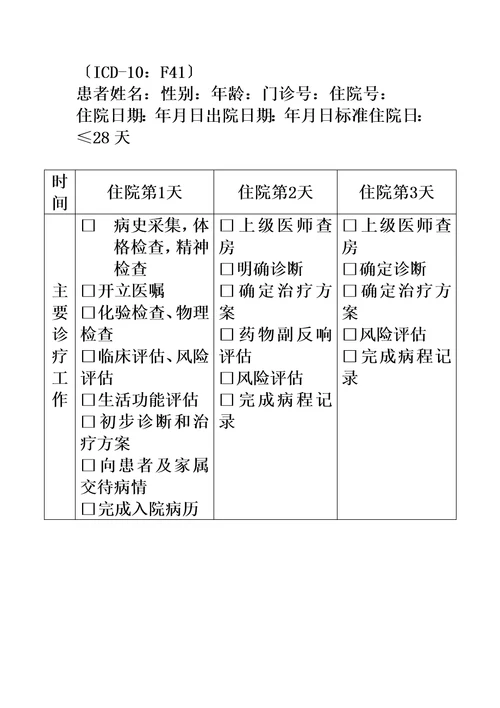 最新463广泛性焦虑障碍临床路径