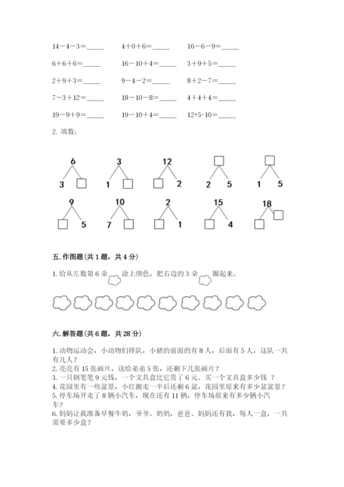 一年级上册数学期末测试卷附答案（夺分金卷）.docx