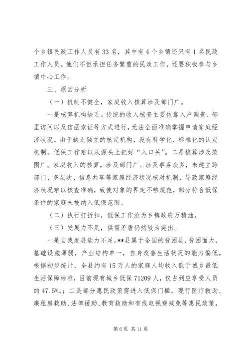 城乡低保工作调研报告.docx