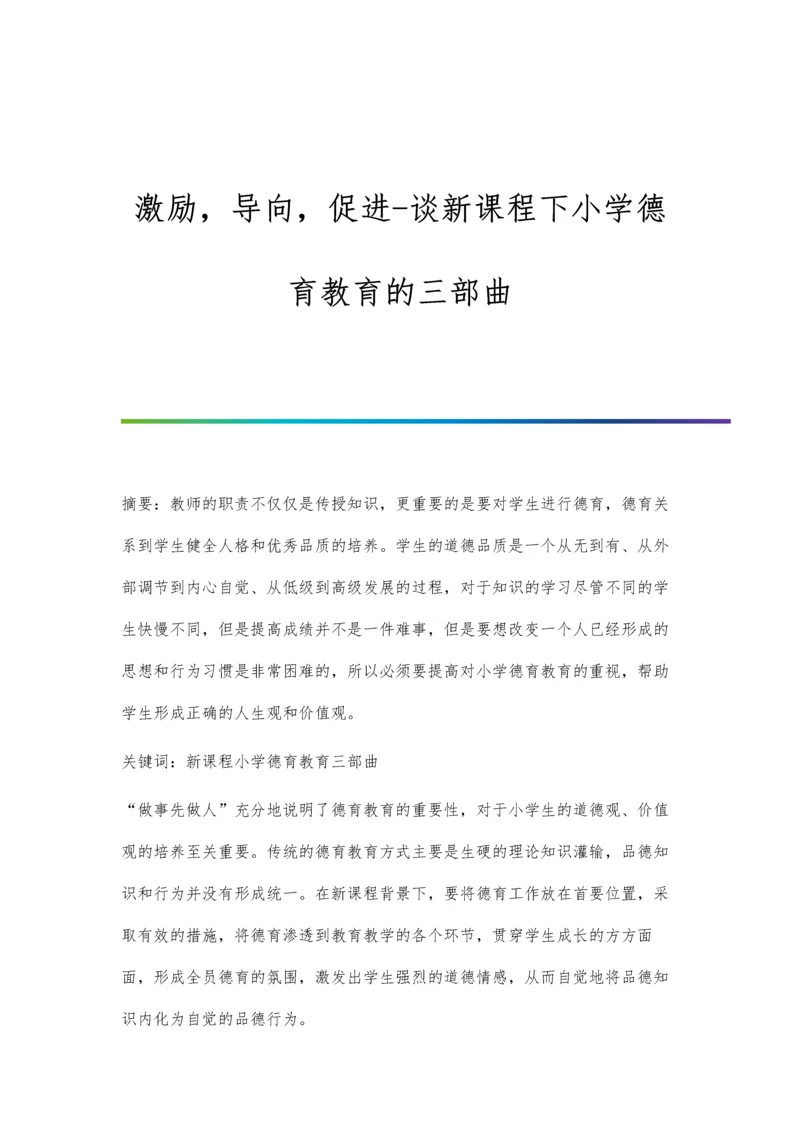 激励-导向-促进-谈新课程下小学德育教育的三部曲.docx