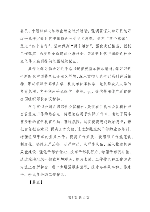 学习XX年全国组织部长会议心得体会八篇.docx