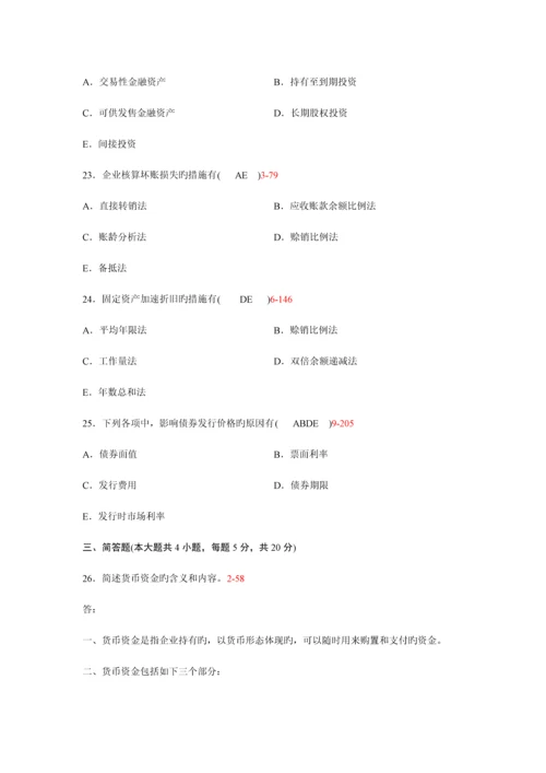 2023年自考企业会计学真题及答案份份.docx