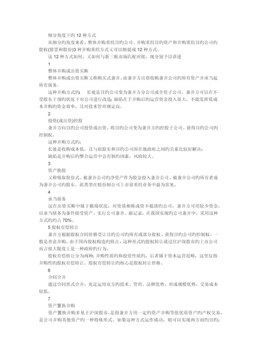 12种并购重组方式.docx