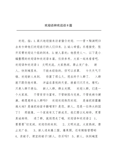 欢迎语和欢送语8篇.docx