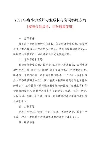 2021年度小学教师专业成长与发展实施方案(共7页)