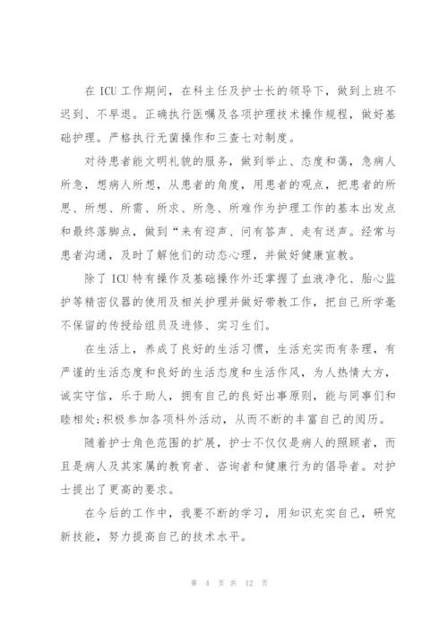 icu护士个人述职报告.docx