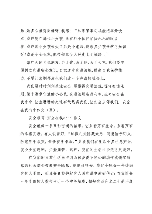 安全在我心中作文(共10篇)