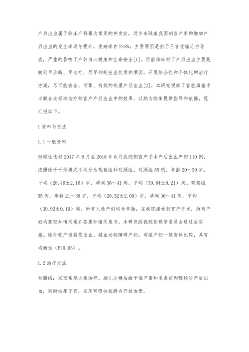 宫腔填塞术联合欣母沛治疗剖宫产产后出血疗效分析.docx