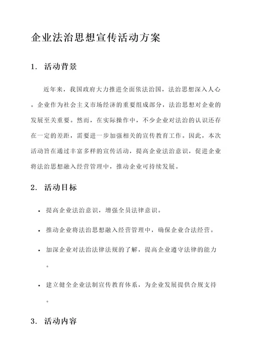 企业法治思想宣传活动方案