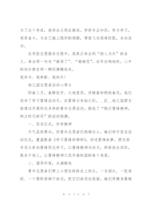 幼儿园志愿者活动心得10篇.docx