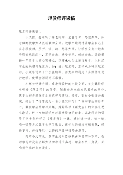 理发师评课稿.docx