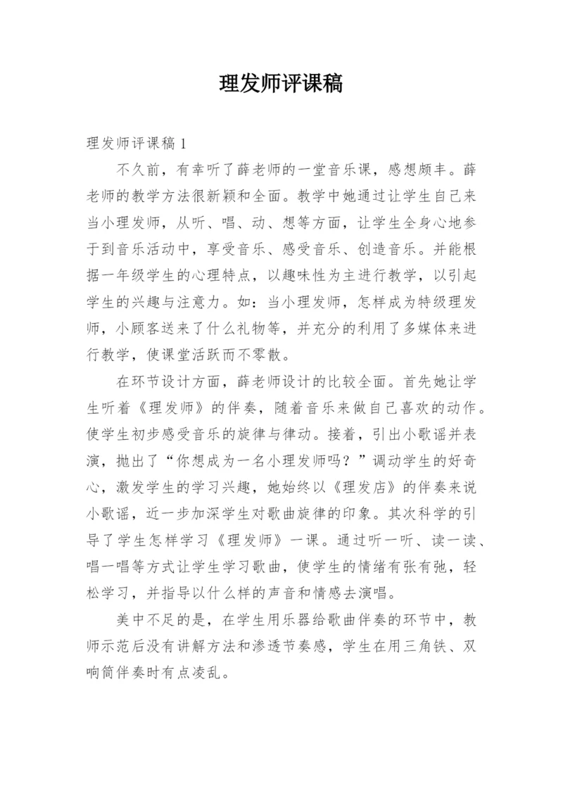 理发师评课稿.docx