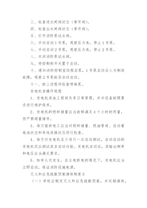 灭火和应急疏散预案演练制度.docx