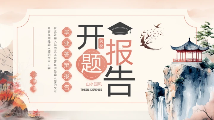 国潮山水风毕业答辩开题报告PPT通用模板