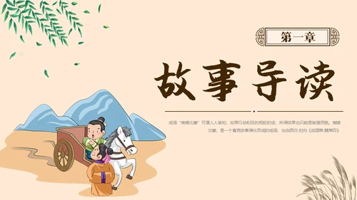 复古中国风卡通插画手绘南辕北辙成语故事科普ppt
