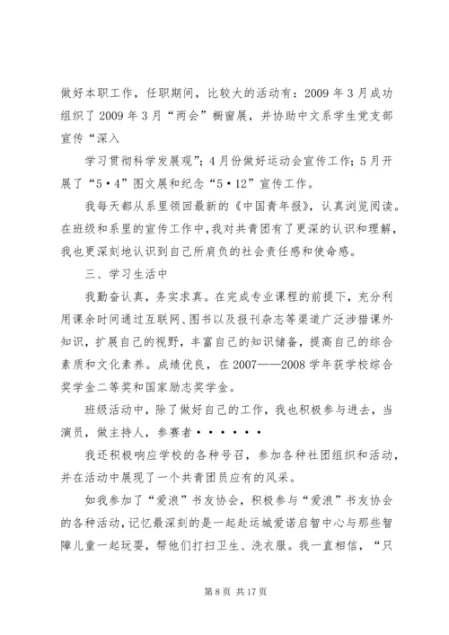 优秀团干申报材料825[1].docx