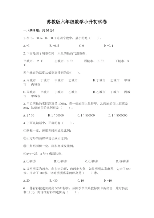 苏教版六年级数学小升初试卷（典型题）.docx