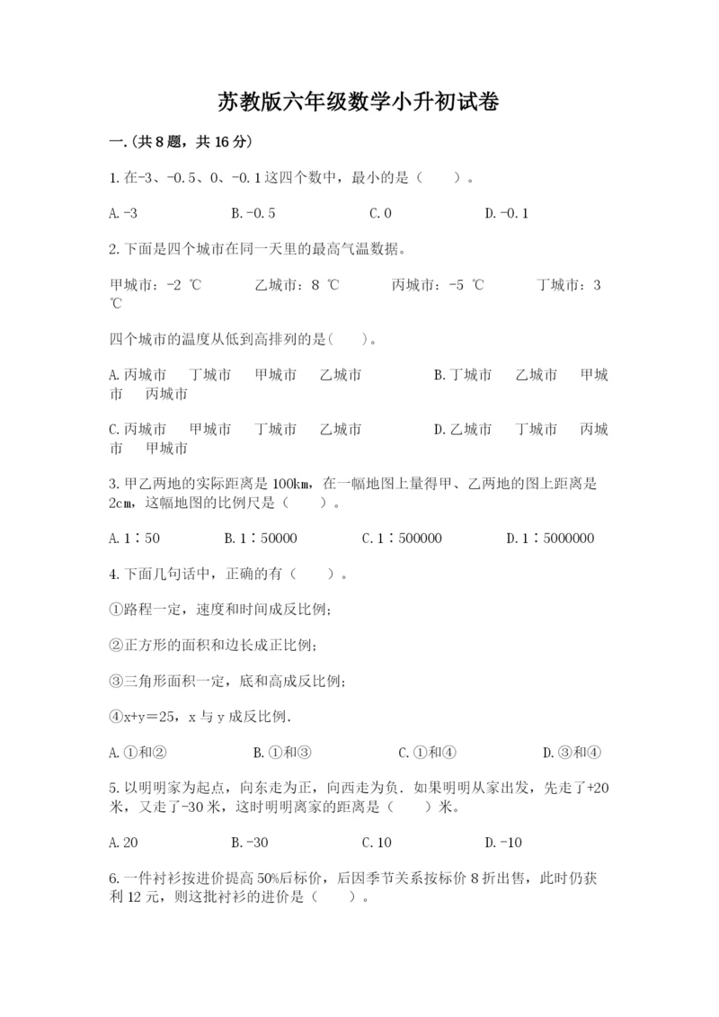 苏教版六年级数学小升初试卷（典型题）.docx